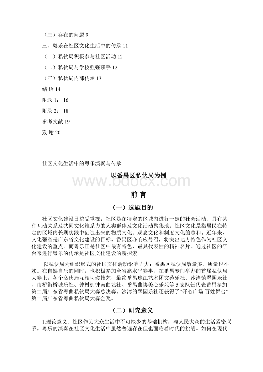 卢裕玲社区文化生活中的粤乐演奏与传承以番禺区私伙局为例6122最终稿1.docx_第2页