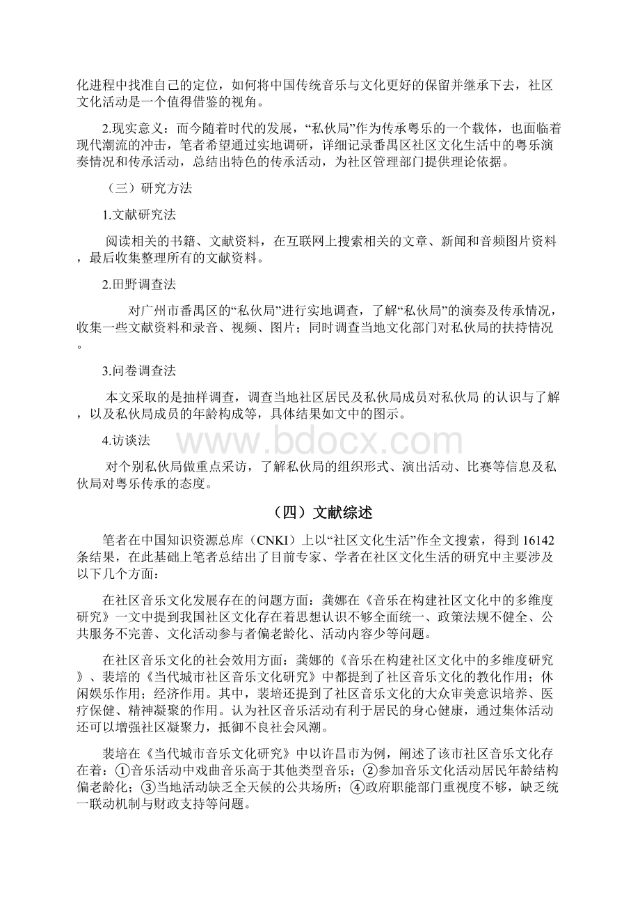 卢裕玲社区文化生活中的粤乐演奏与传承以番禺区私伙局为例6122最终稿1.docx_第3页