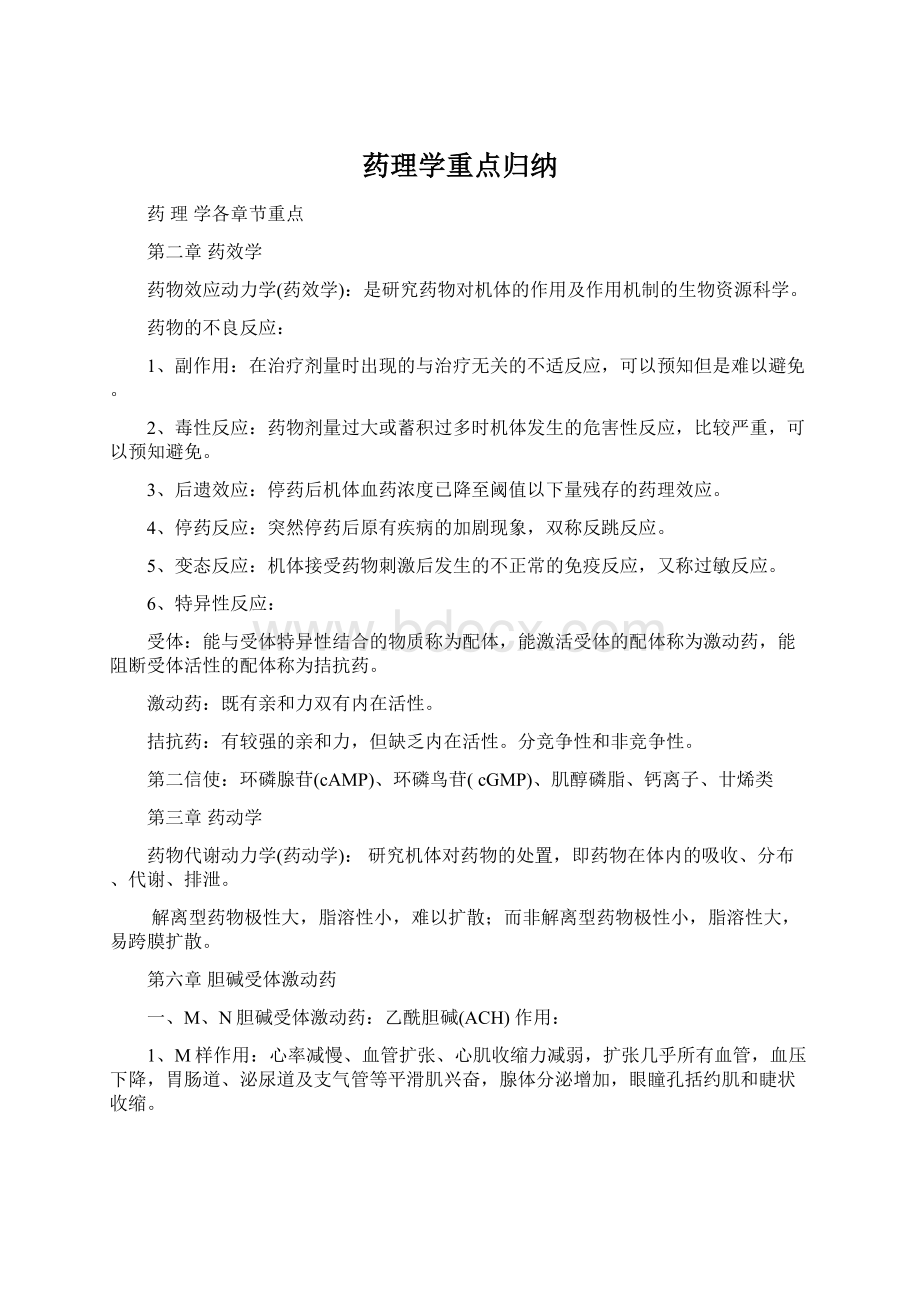 药理学重点归纳文档格式.docx