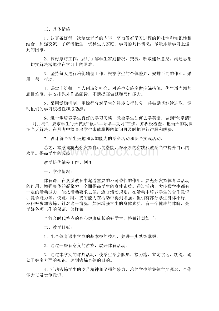 教学培优辅差工作计划文档格式.docx_第3页