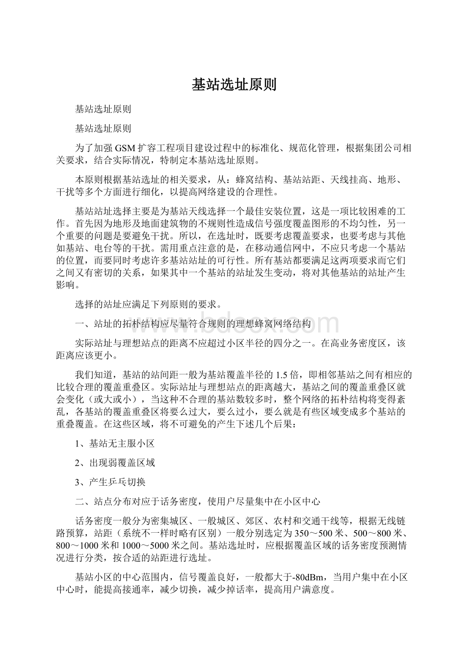 基站选址原则Word文件下载.docx