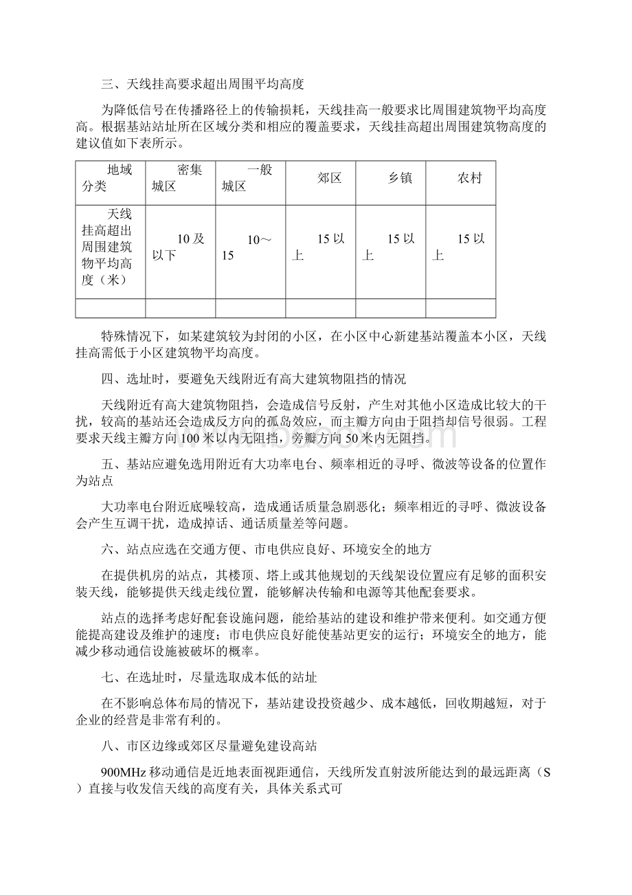 基站选址原则Word文件下载.docx_第2页