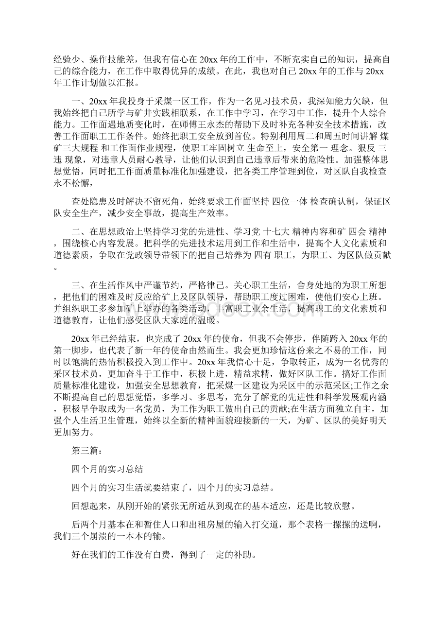 实习四个月的工作总结完整版Word文档下载推荐.docx_第3页