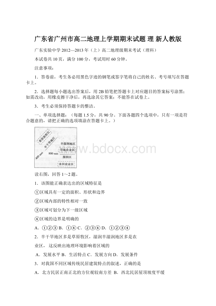 广东省广州市高二地理上学期期末试题 理 新人教版.docx