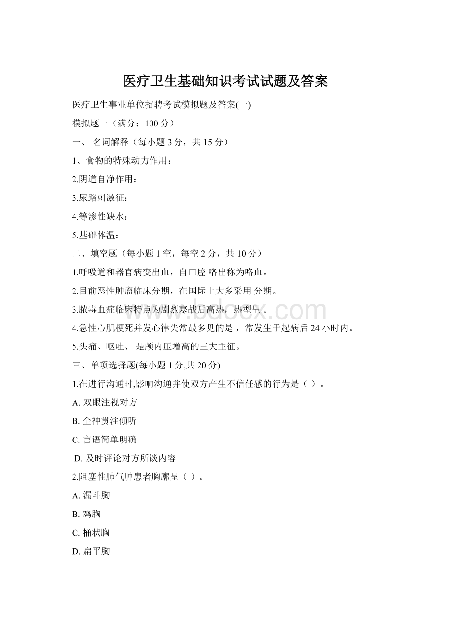 医疗卫生基础知识考试试题及答案Word下载.docx_第1页