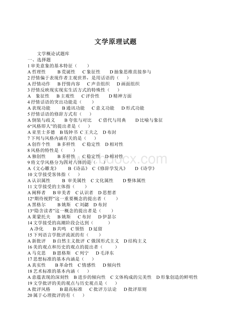 文学原理试题Word格式.docx