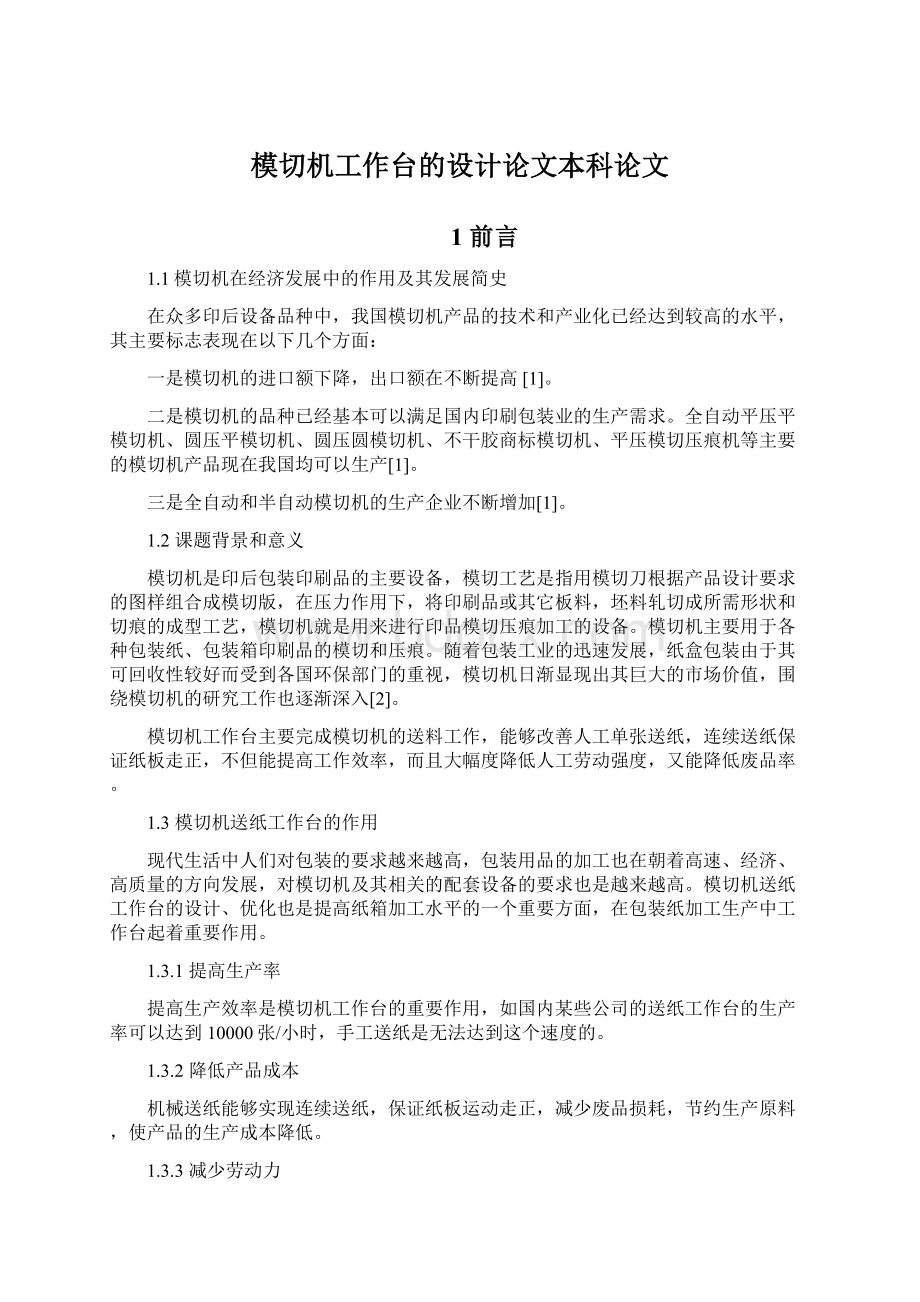 模切机工作台的设计论文本科论文Word文档格式.docx