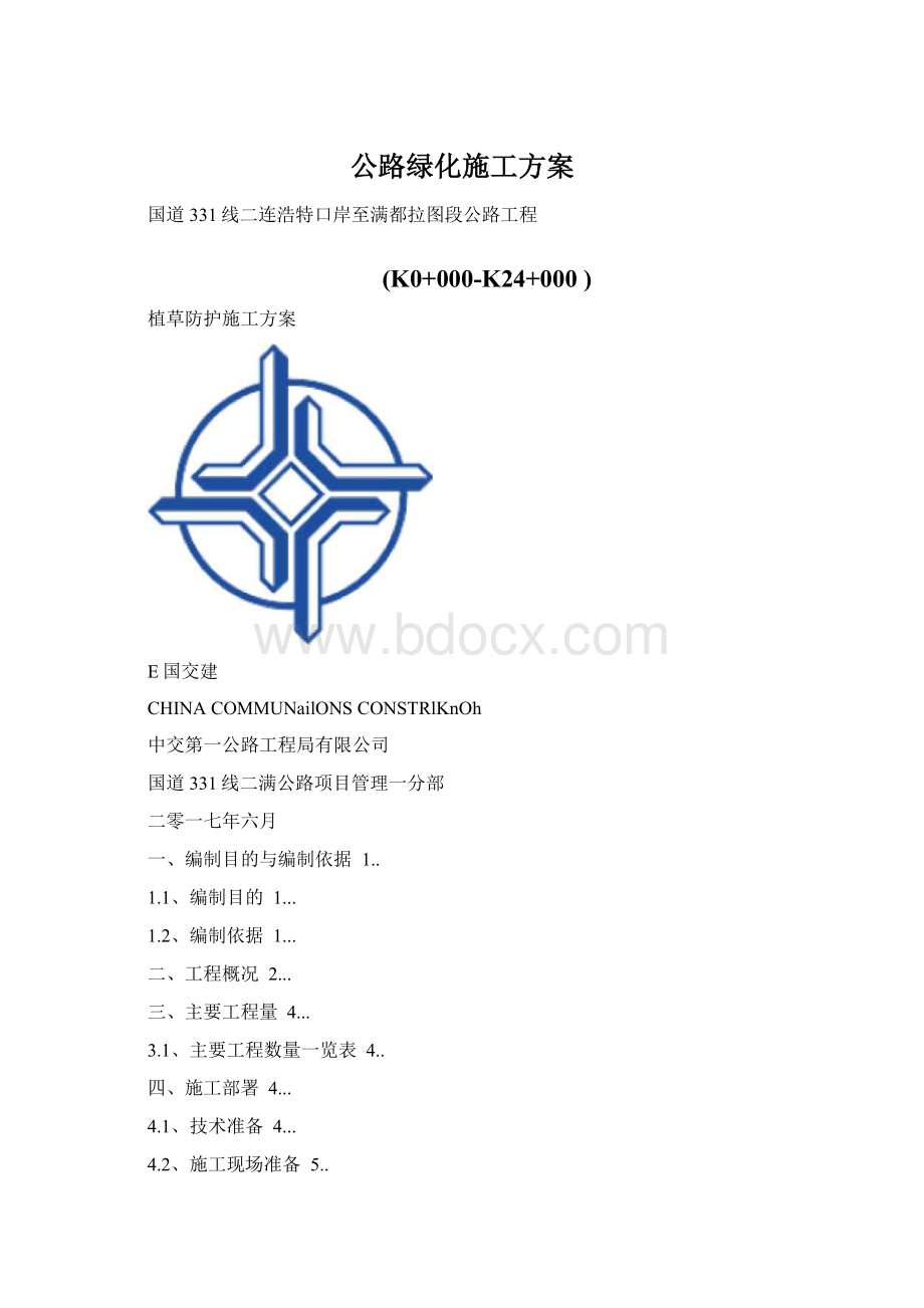 公路绿化施工方案.docx_第1页