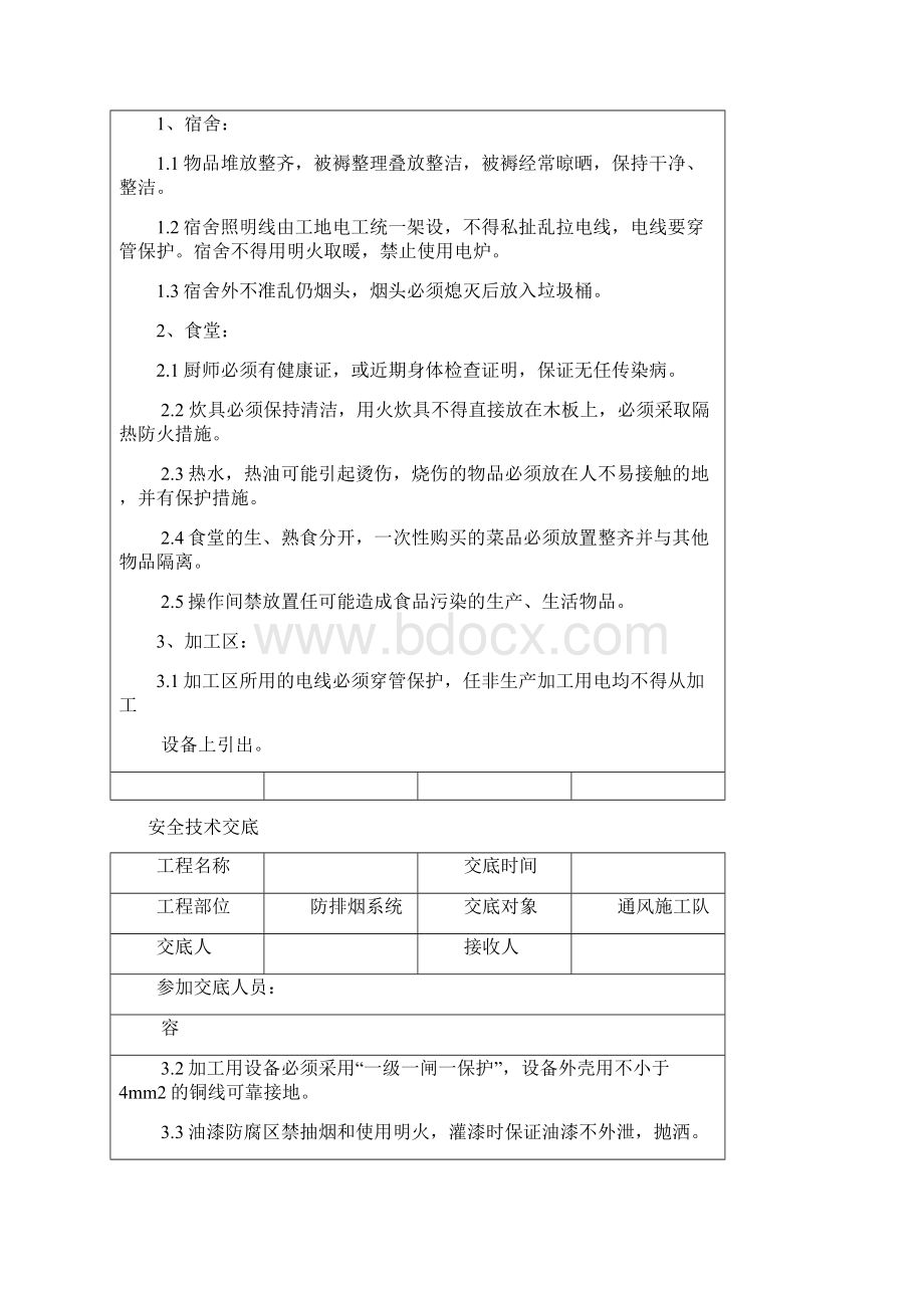 消防安装施工安全技术交底记录大全Word下载.docx_第3页