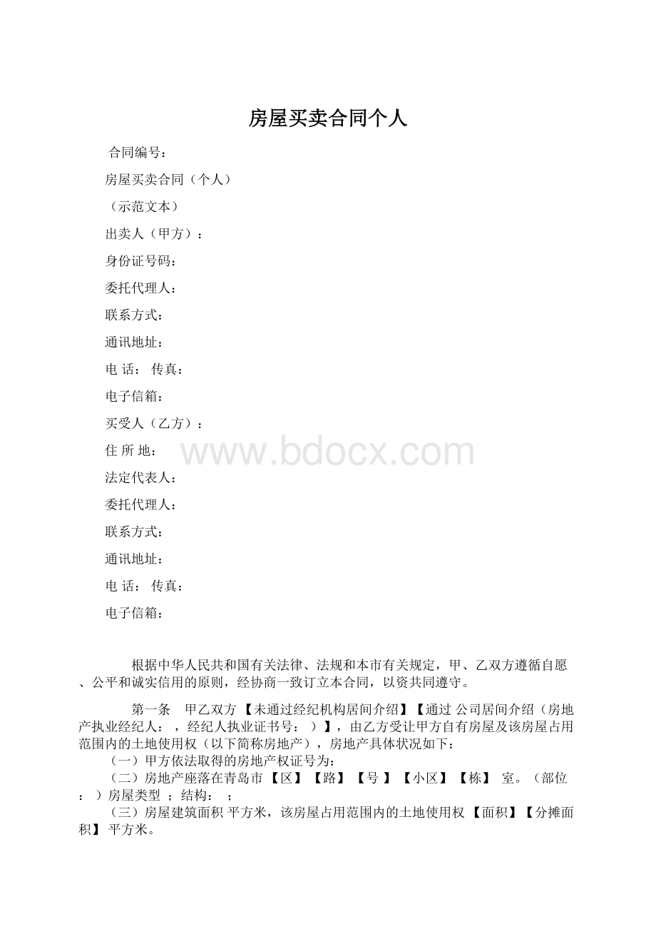 房屋买卖合同个人Word文档格式.docx