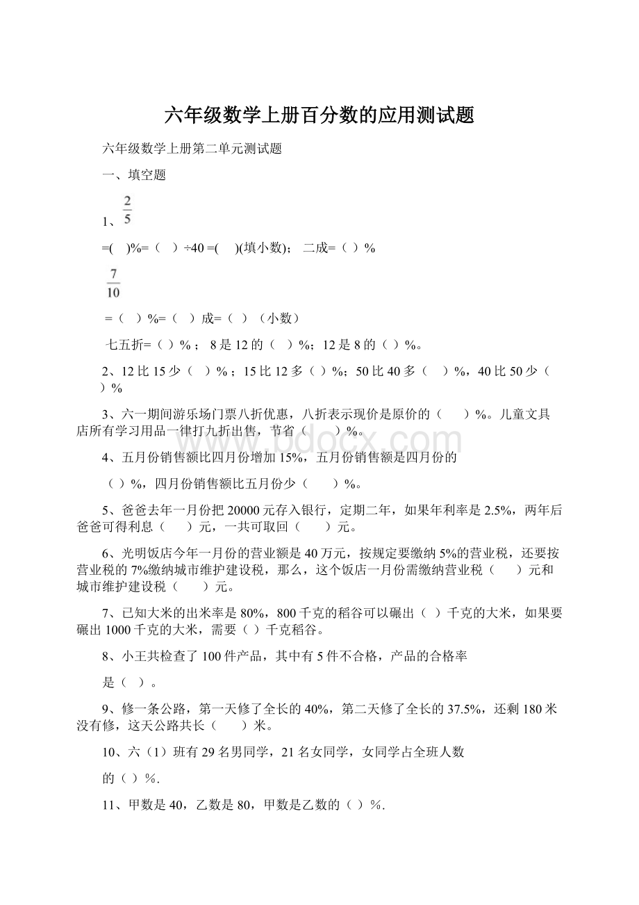 六年级数学上册百分数的应用测试题Word格式.docx