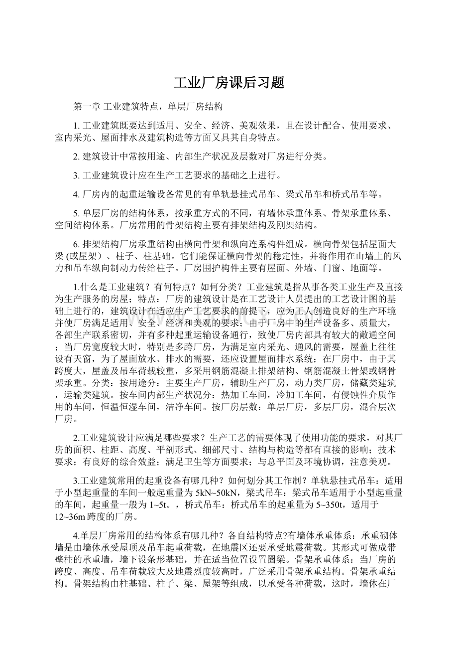 工业厂房课后习题.docx