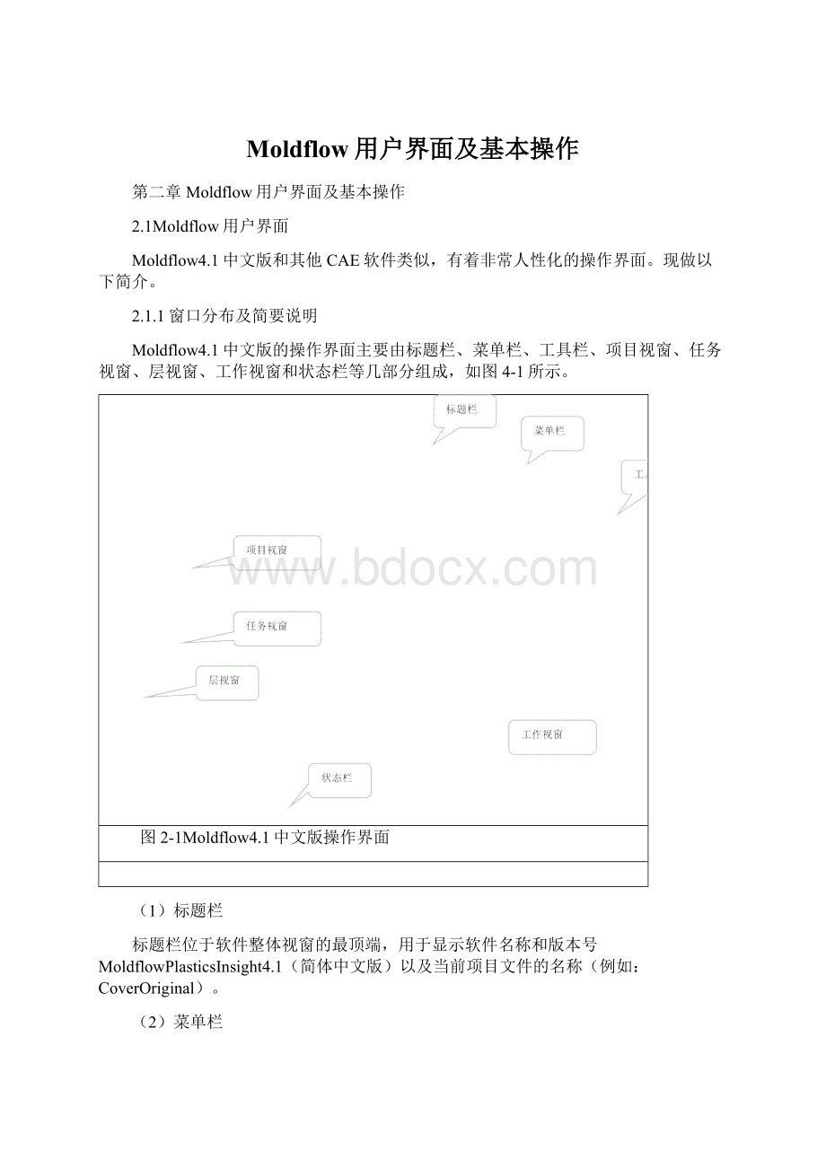 Moldflow用户界面及基本操作Word格式.docx