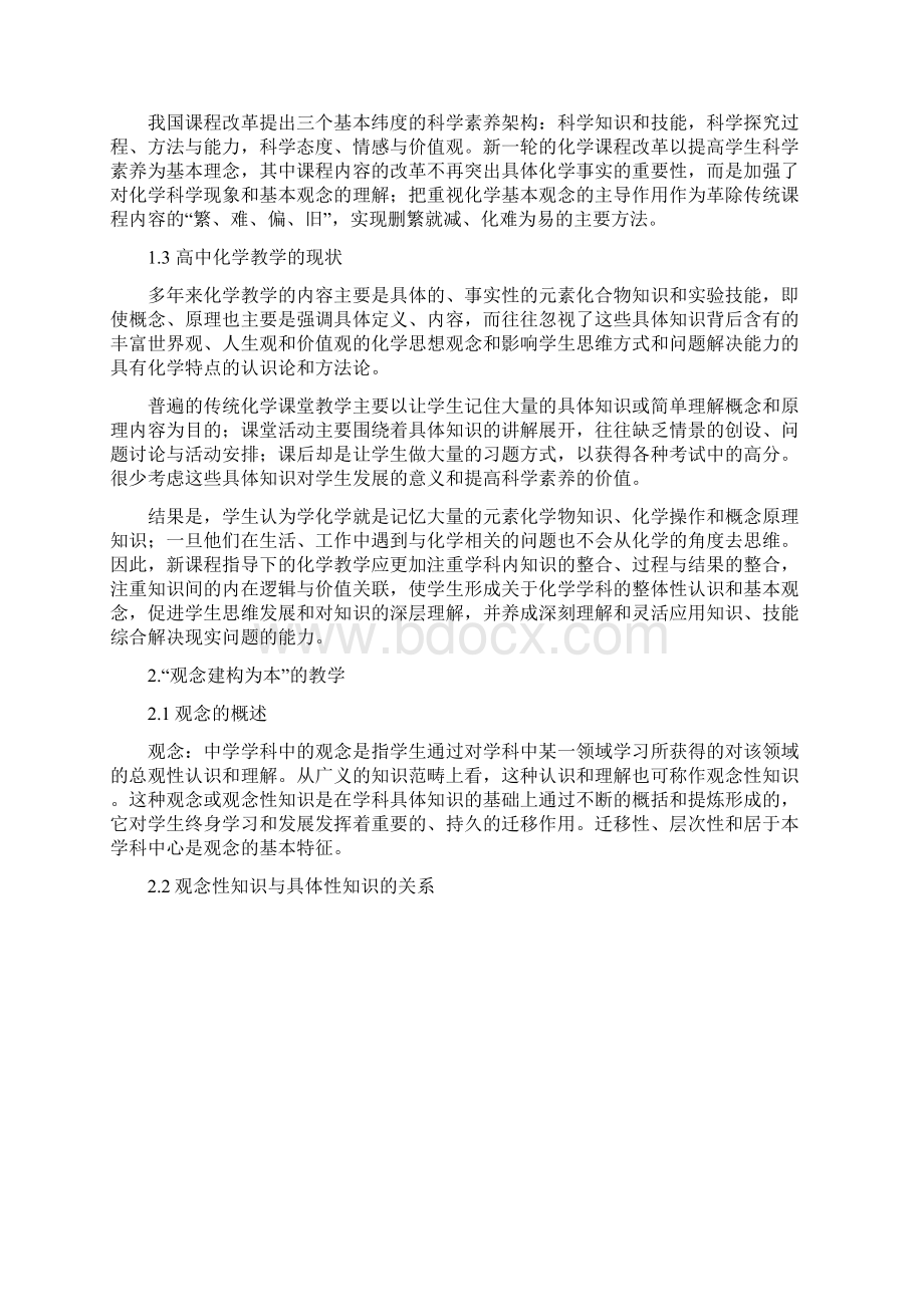 高中化学教学论文化学教学中实施观念建构为本教学设计的探索.docx_第2页