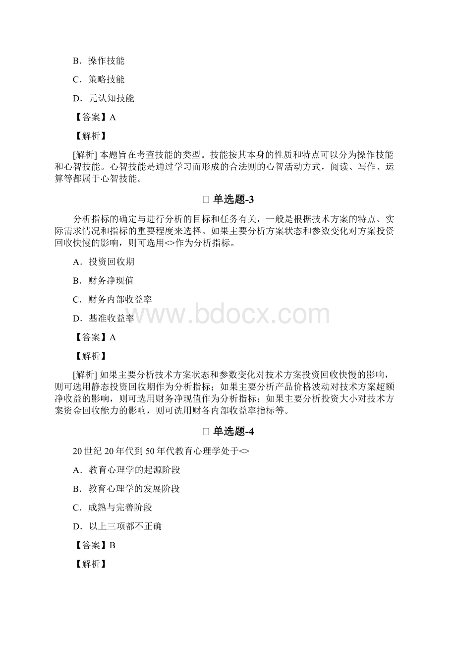 中学教育心理学知识点练习题含答案解析Ⅳ.docx_第2页