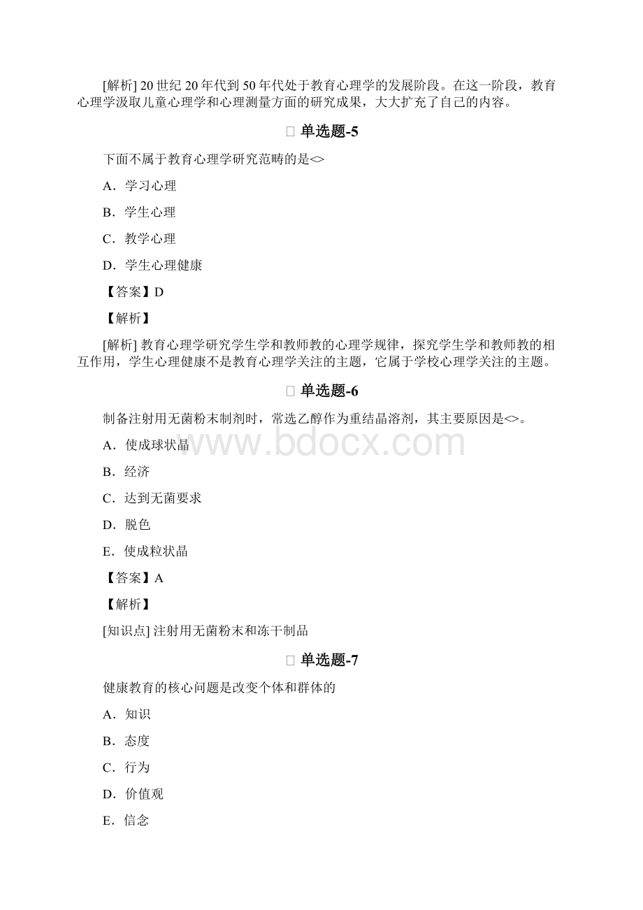 中学教育心理学知识点练习题含答案解析Ⅳ.docx_第3页