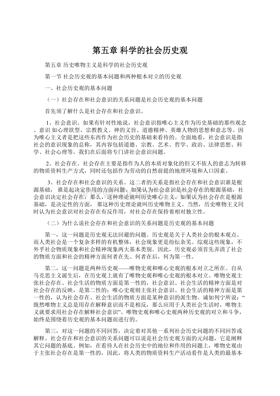 第五章 科学的社会历史观文档格式.docx