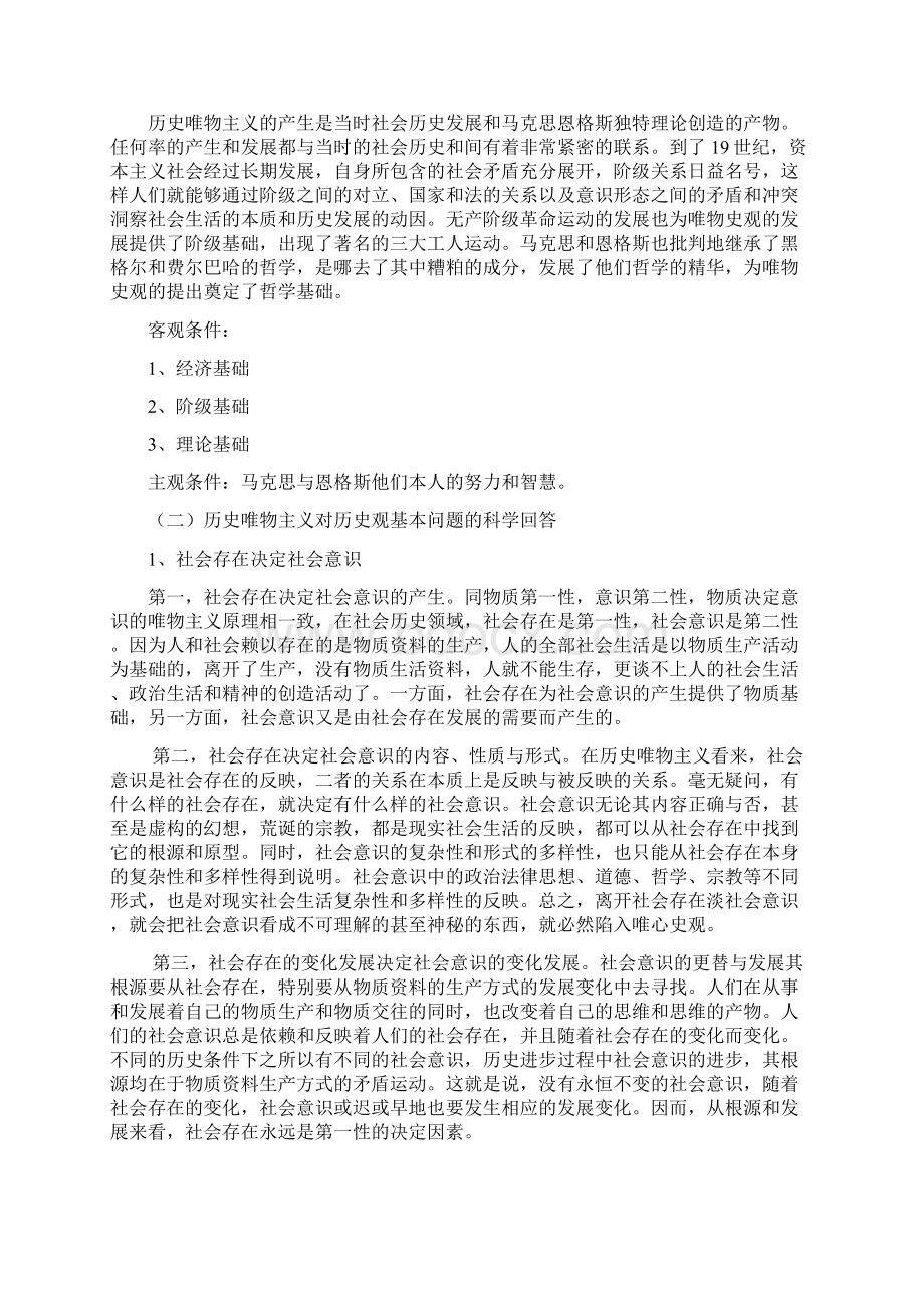 第五章 科学的社会历史观.docx_第3页