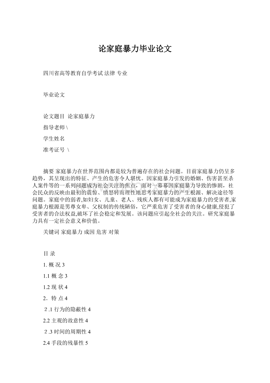 论家庭暴力毕业论文Word格式.docx_第1页