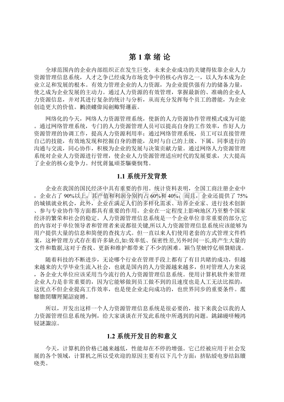 基于VB的人力资源管理信息系统的设计与实现计算机专业毕业论文Word文件下载.docx_第2页