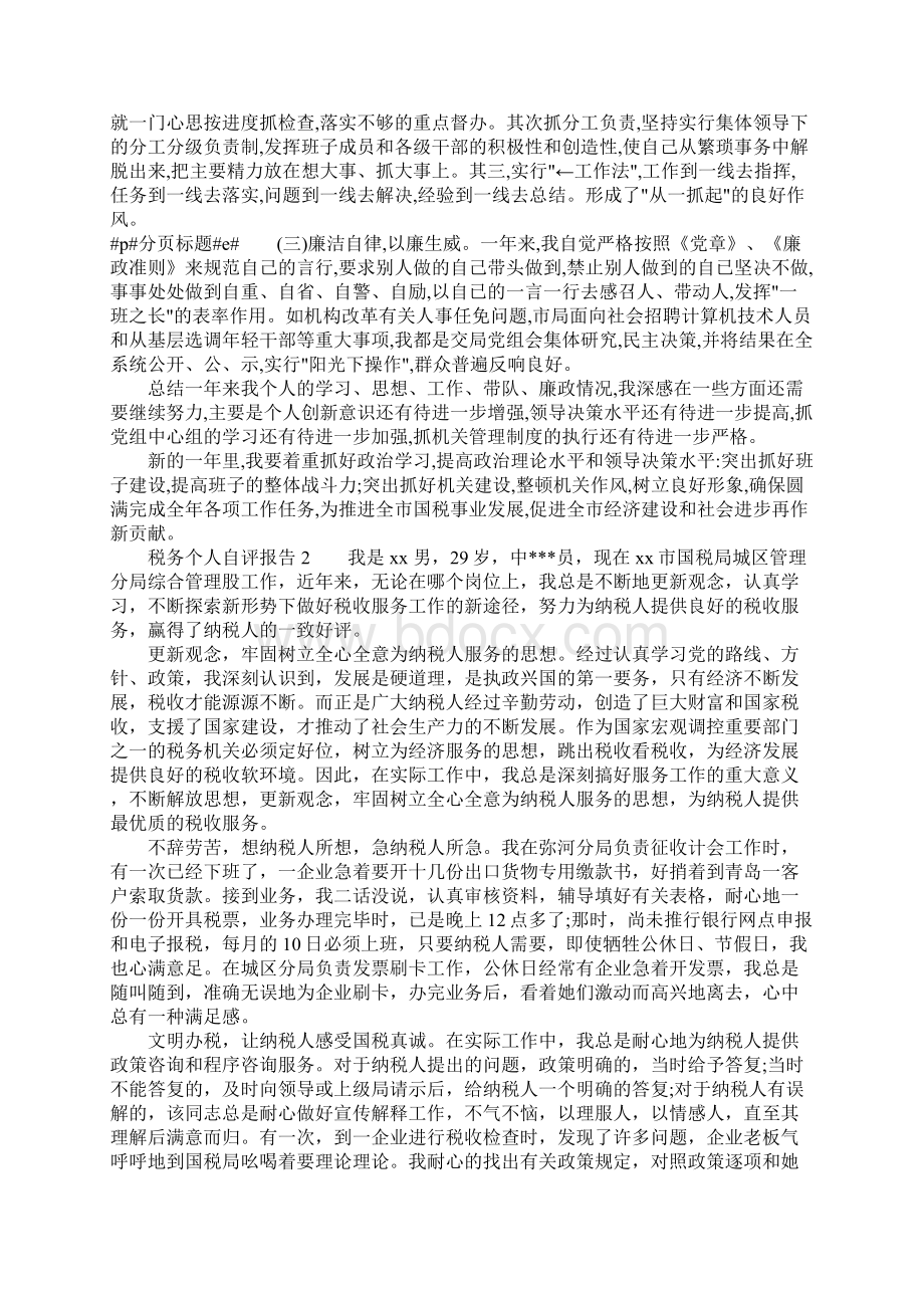 税务个人自评报告.docx_第3页