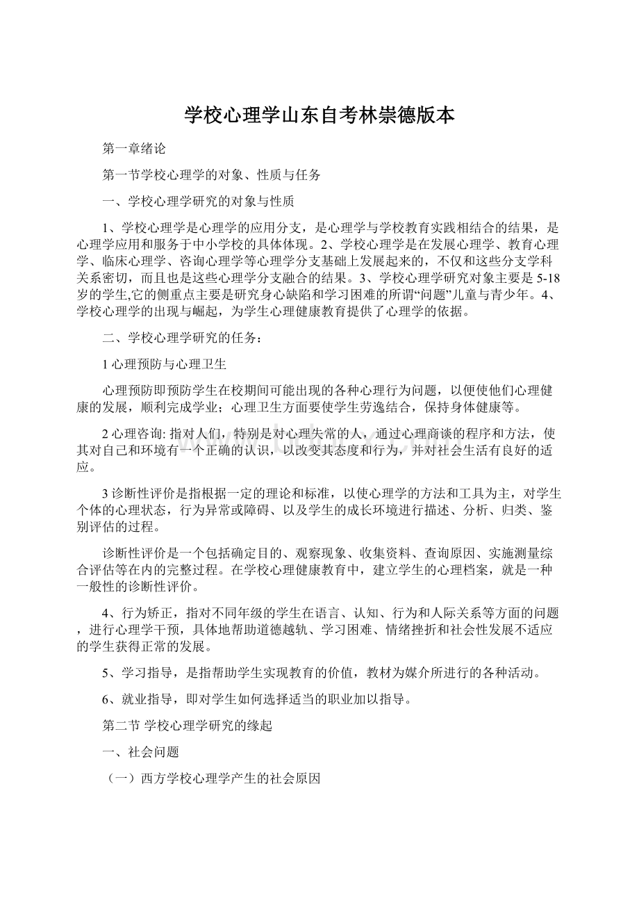 学校心理学山东自考林崇德版本.docx_第1页