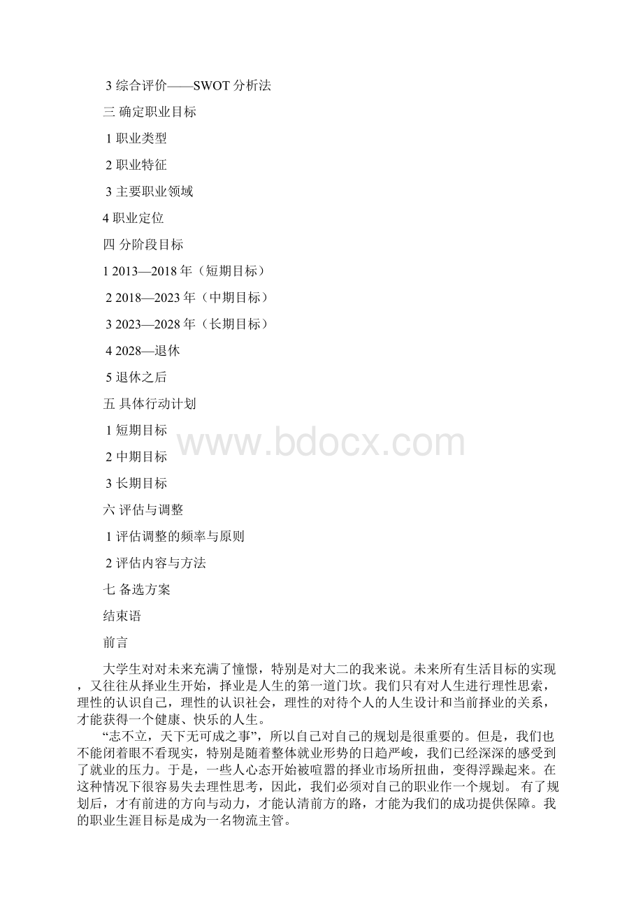 交通运输专业职业生涯规划书.docx_第2页