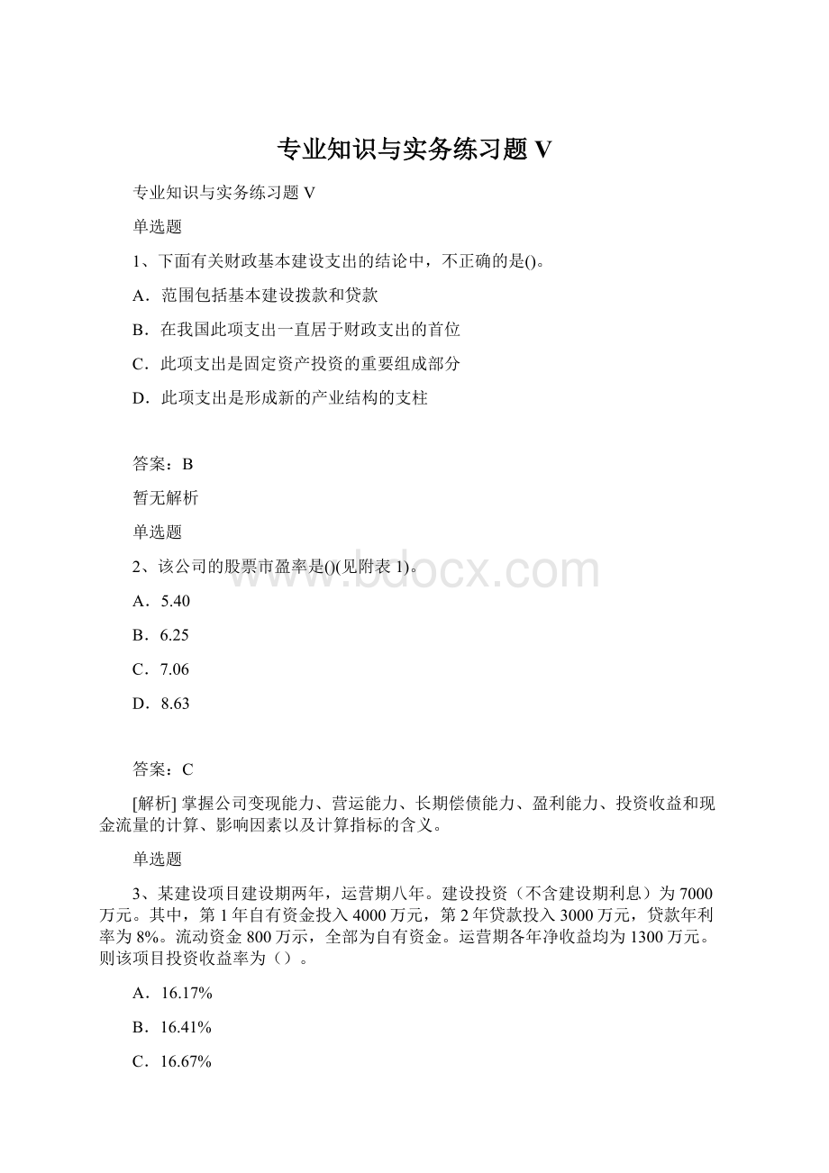 专业知识与实务练习题V.docx_第1页