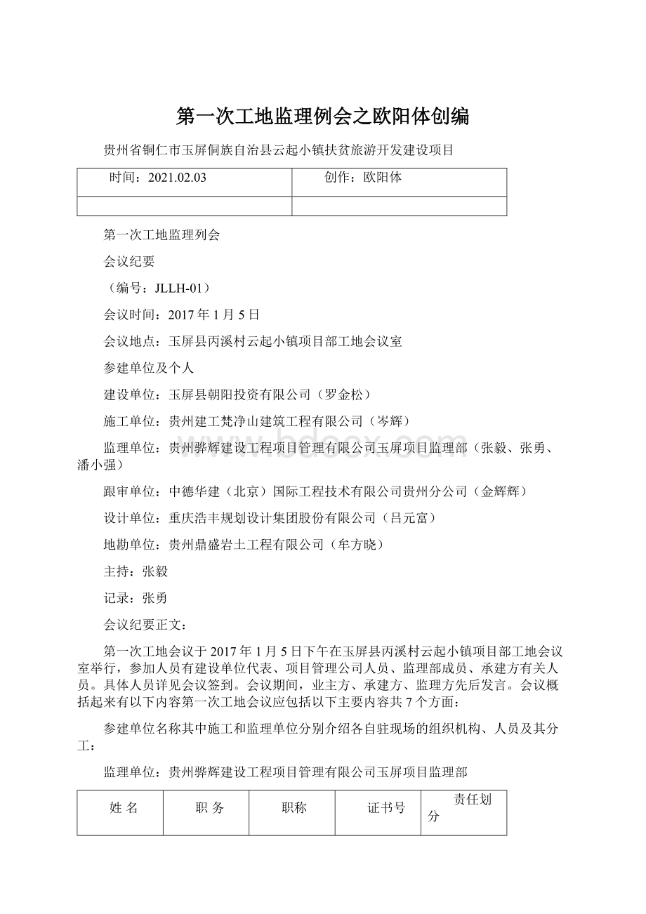 第一次工地监理例会之欧阳体创编Word下载.docx