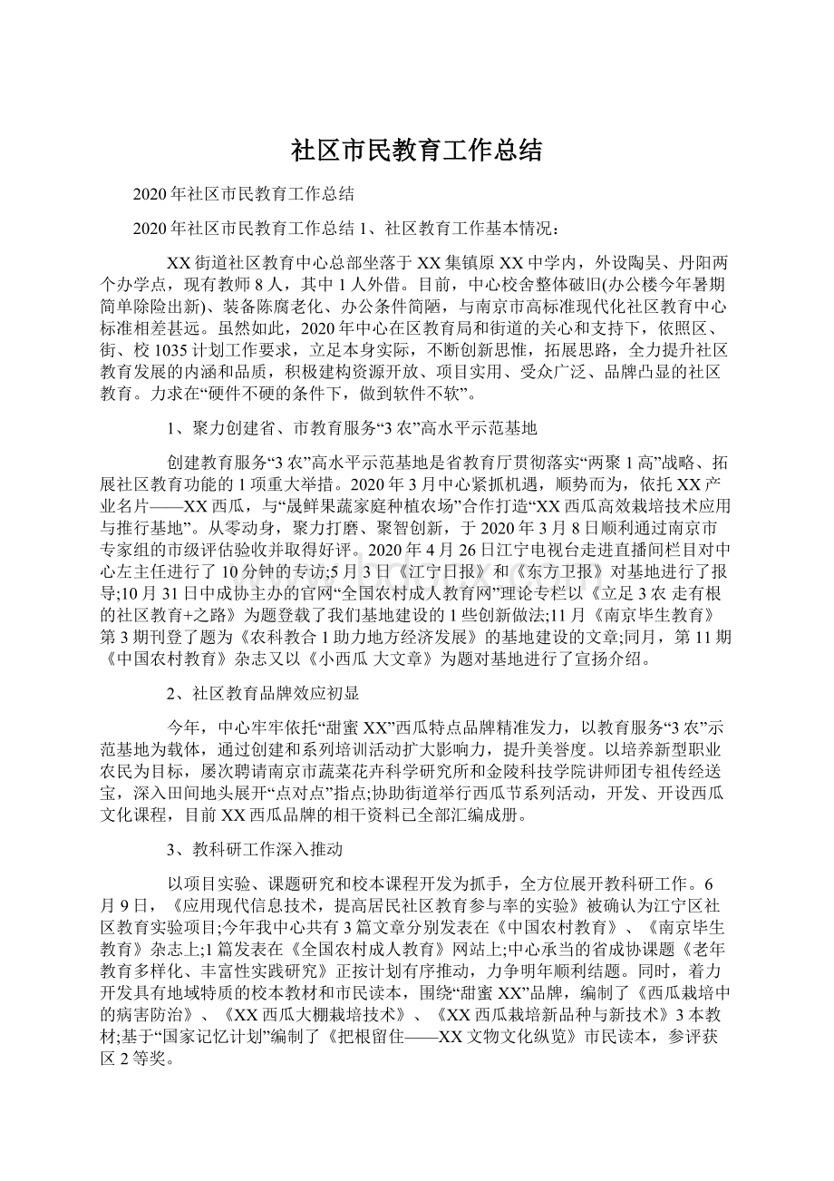 社区市民教育工作总结.docx