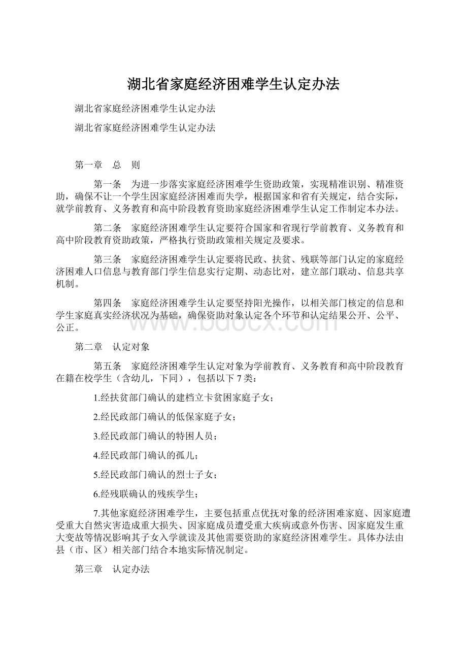 湖北省家庭经济困难学生认定办法Word文档下载推荐.docx_第1页