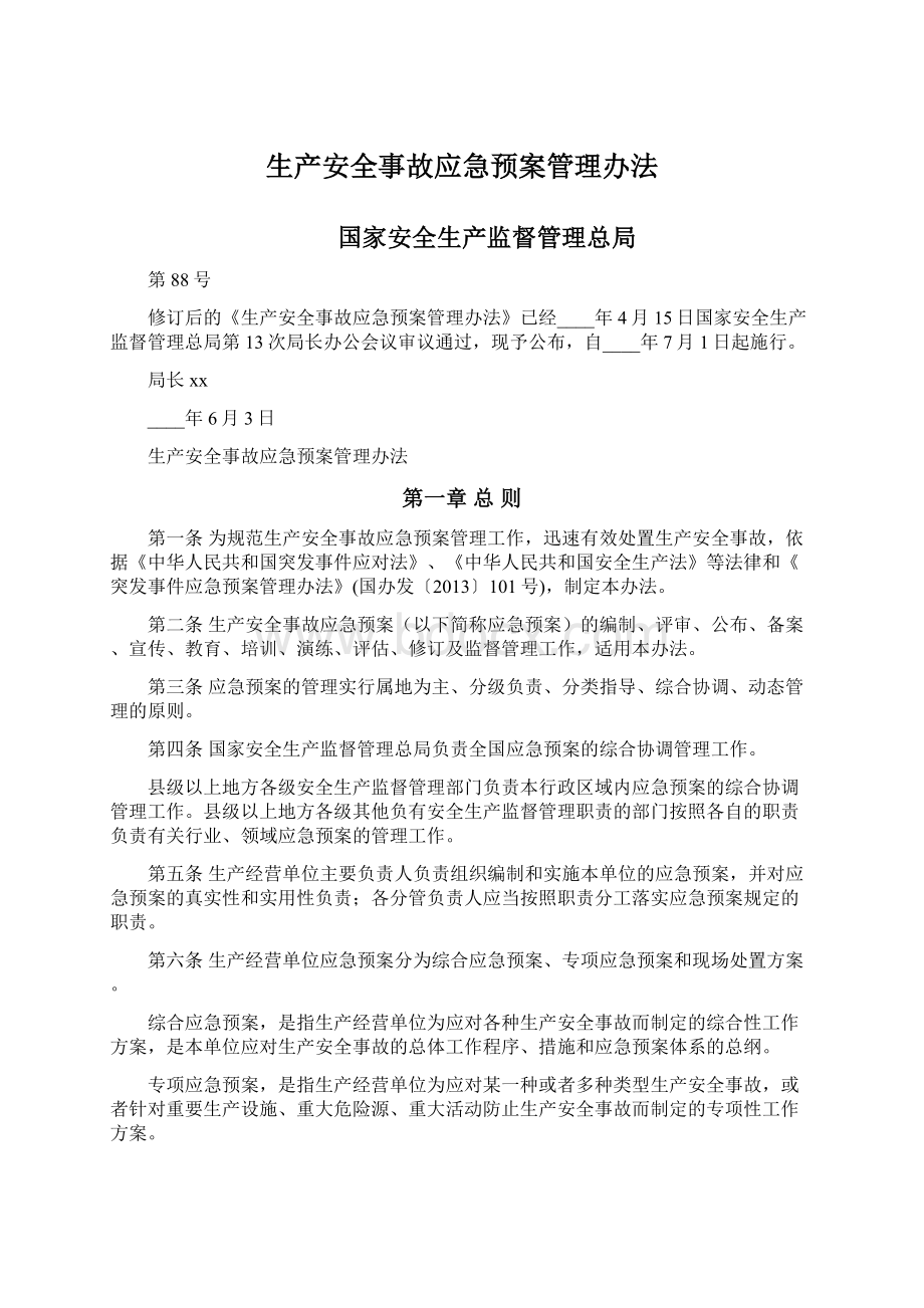 生产安全事故应急预案管理办法.docx