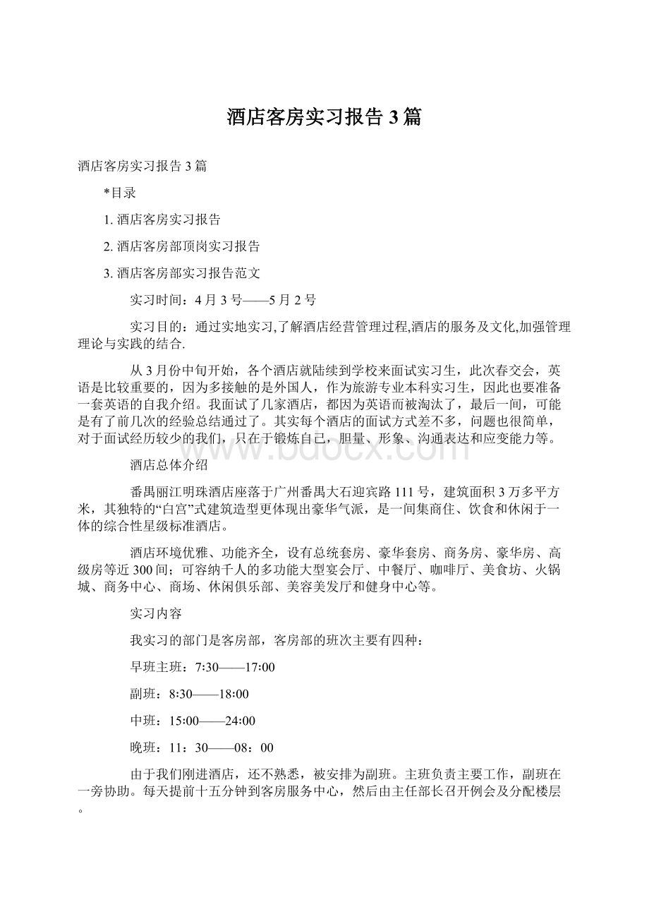 酒店客房实习报告3篇.docx_第1页