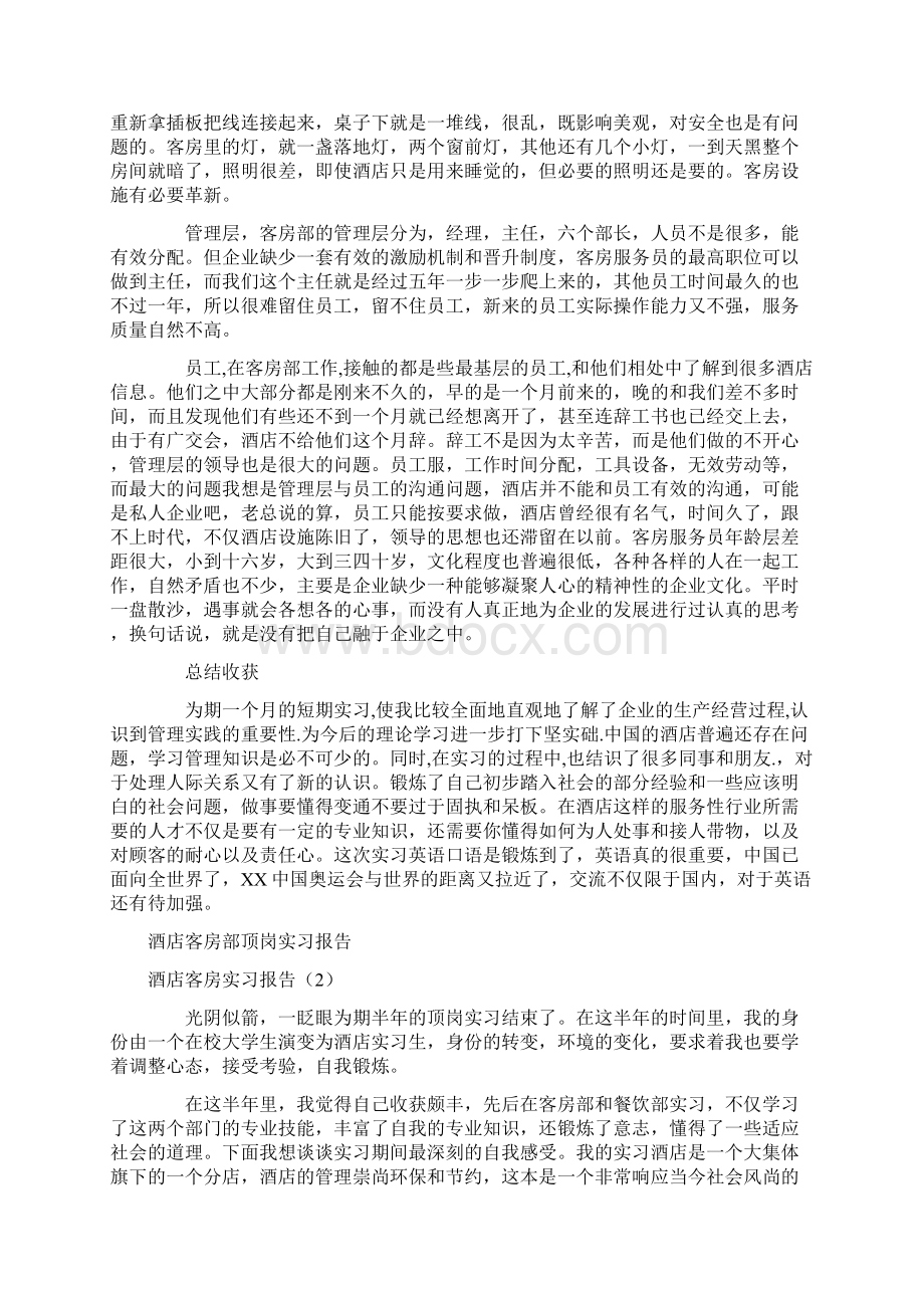 酒店客房实习报告3篇.docx_第3页