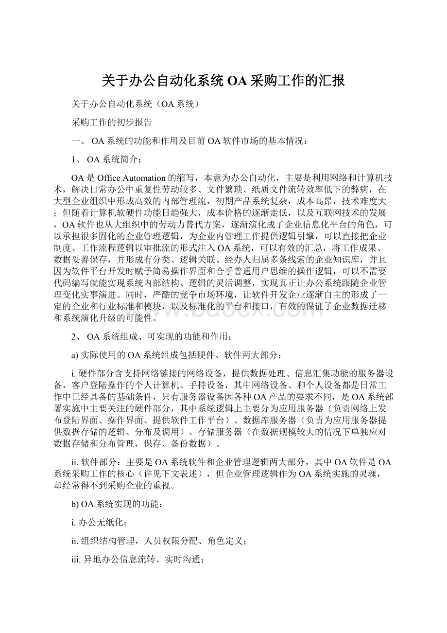 关于办公自动化系统OA采购工作的汇报.docx