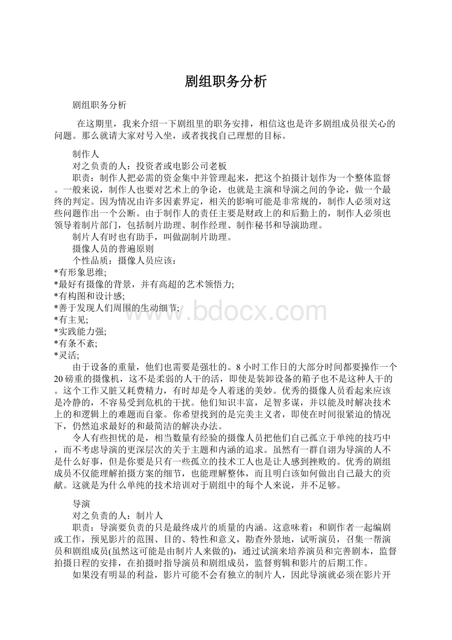 剧组职务分析Word格式文档下载.docx