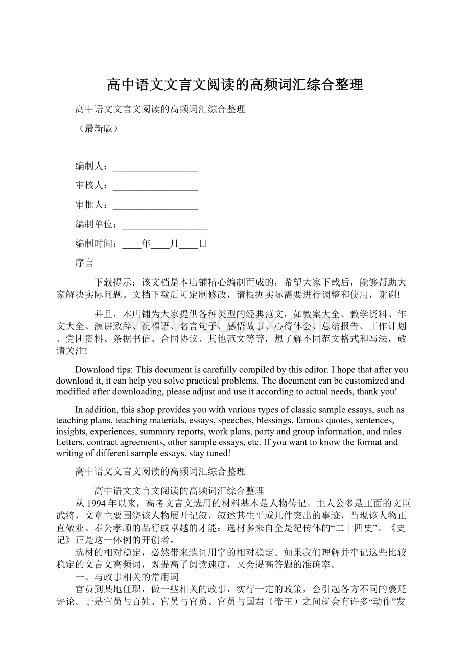 高中语文文言文阅读的高频词汇综合整理Word文件下载.docx