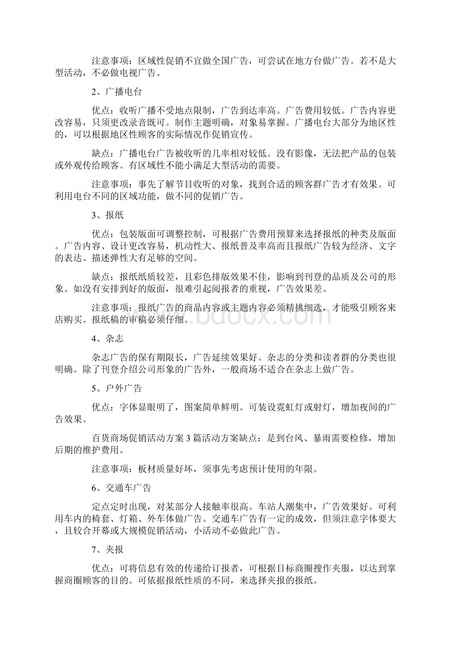 商场促销活动策划方案最新模板5篇推荐Word文档下载推荐.docx_第3页