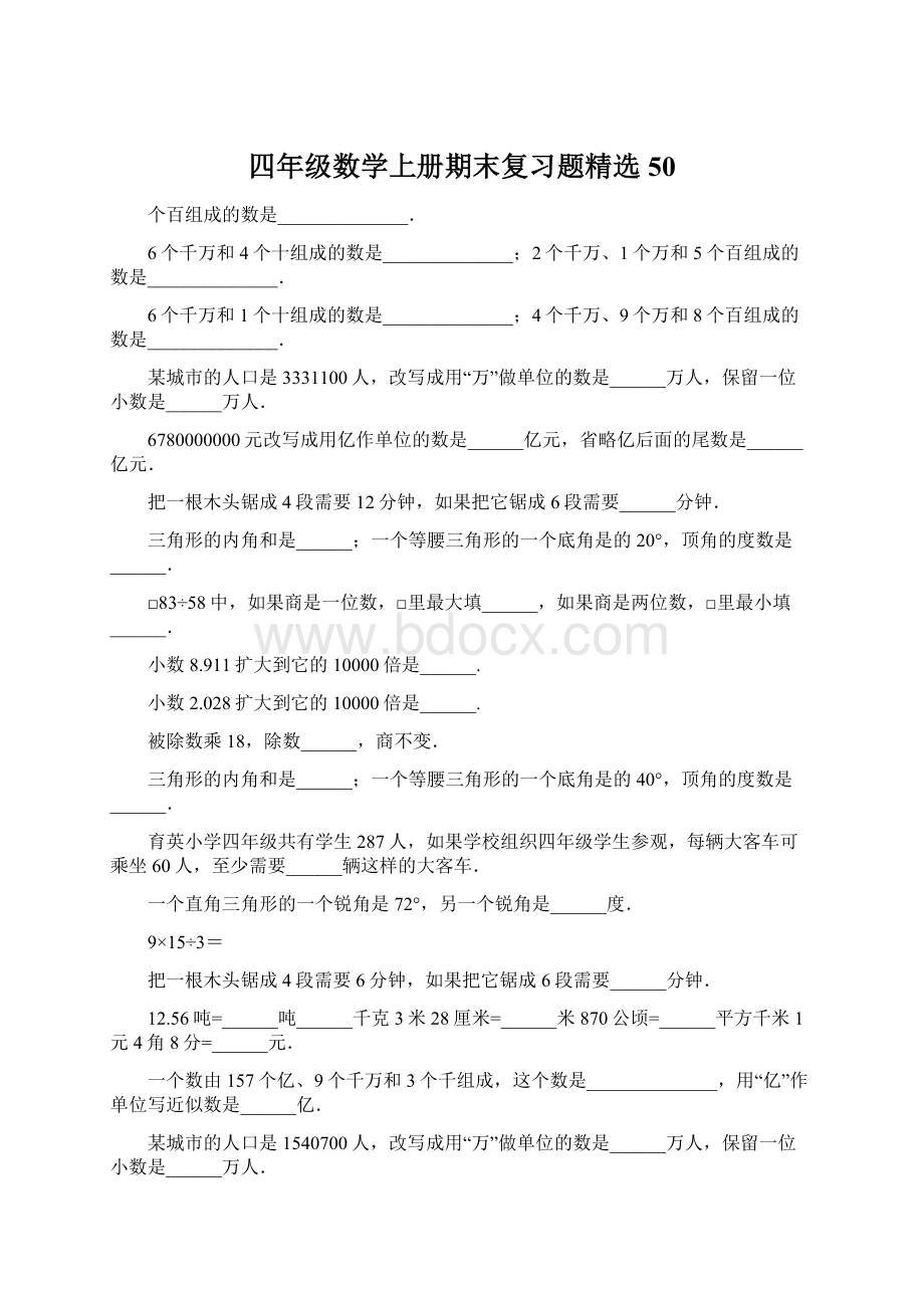 四年级数学上册期末复习题精选50.docx