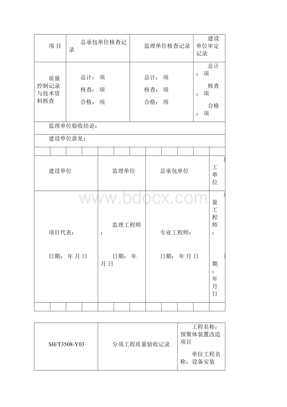 SHT3508石化验收记录表格分项Word文档下载推荐.docx_第2页