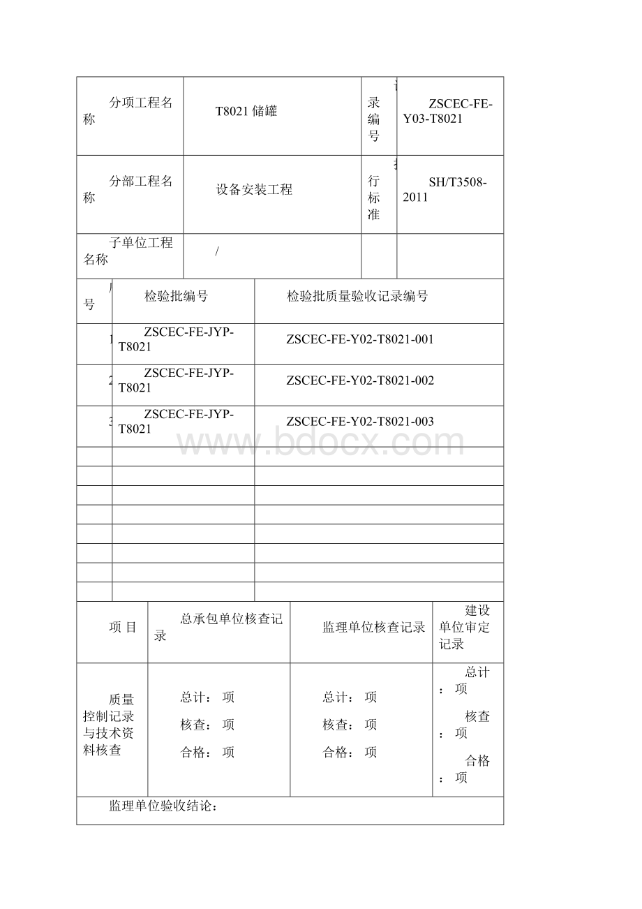 SHT3508石化验收记录表格分项Word文档下载推荐.docx_第3页