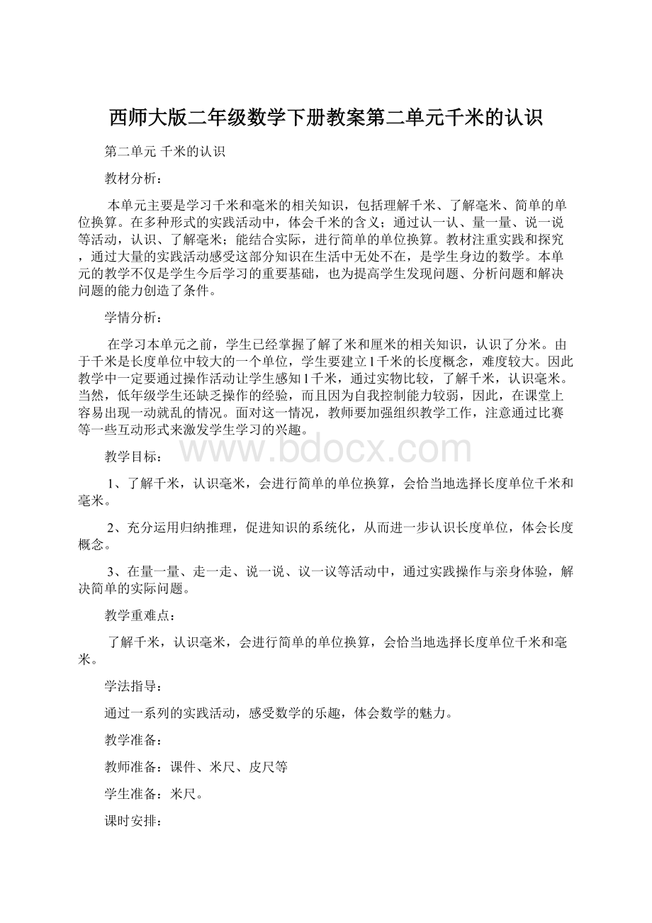 西师大版二年级数学下册教案第二单元千米的认识.docx