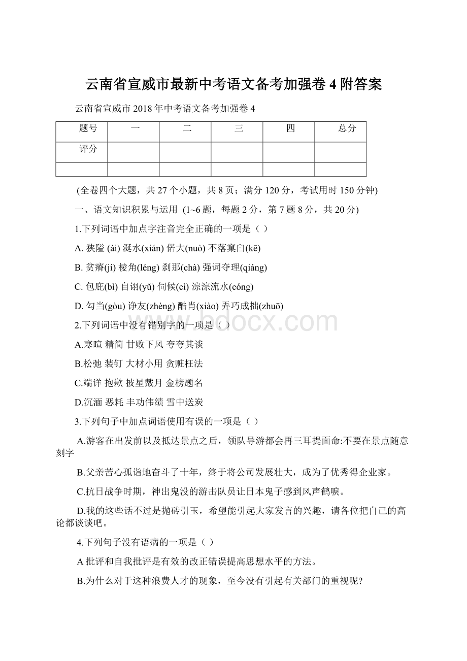 云南省宣威市最新中考语文备考加强卷4附答案.docx_第1页