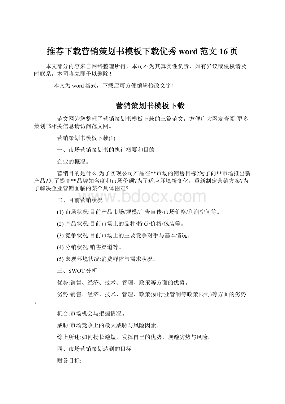 推荐下载营销策划书模板下载优秀word范文 16页Word文档格式.docx_第1页