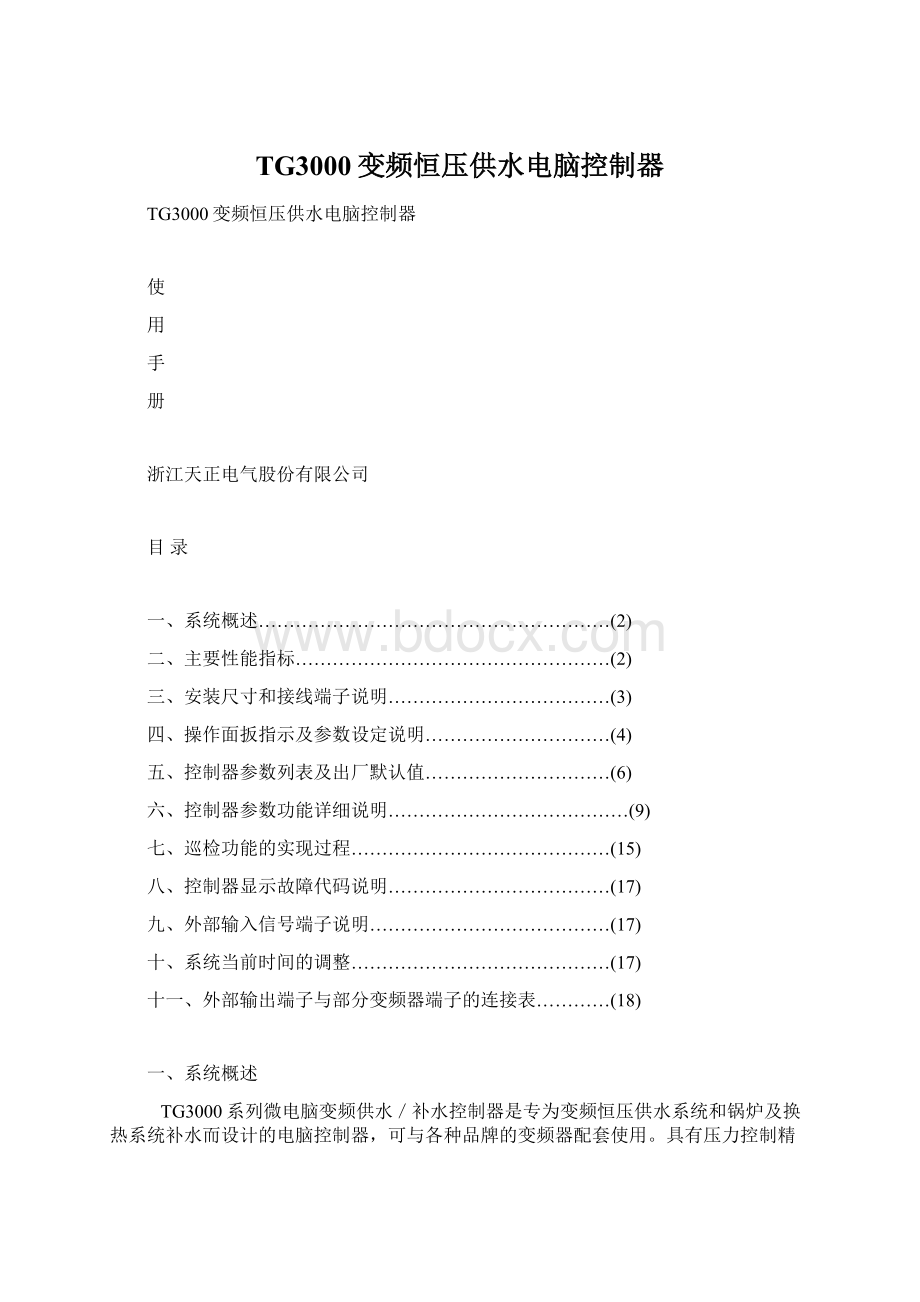 TG3000变频恒压供水电脑控制器.docx