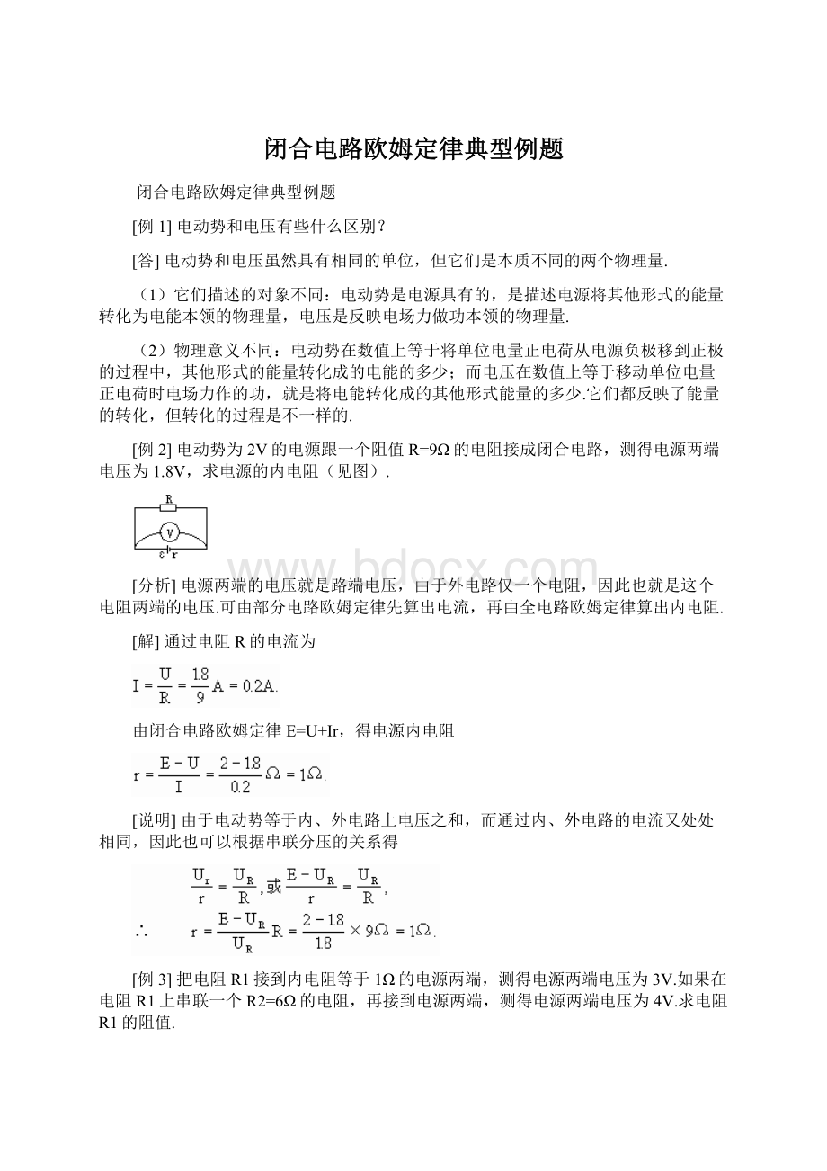 闭合电路欧姆定律典型例题.docx_第1页