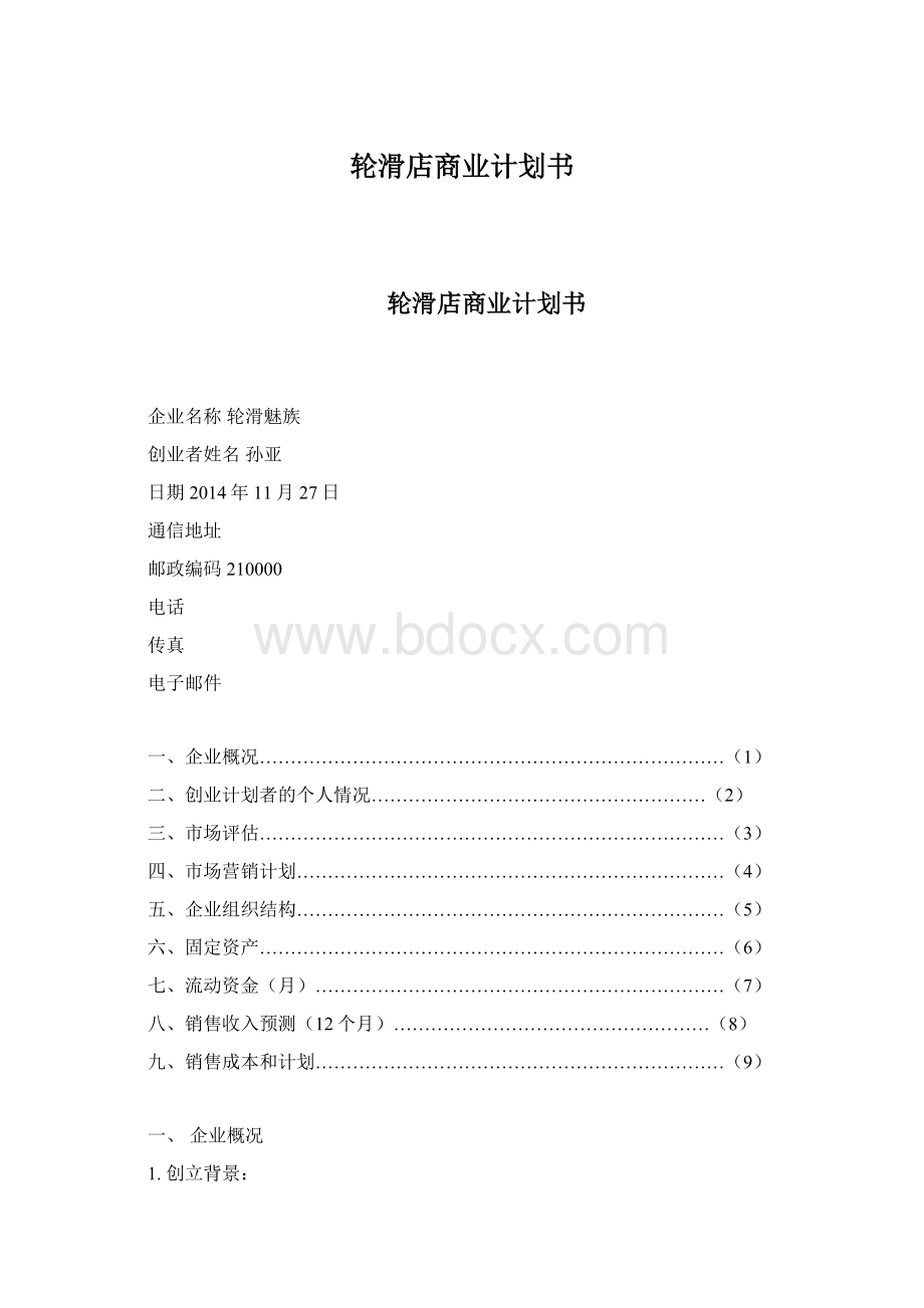 轮滑店商业计划书.docx