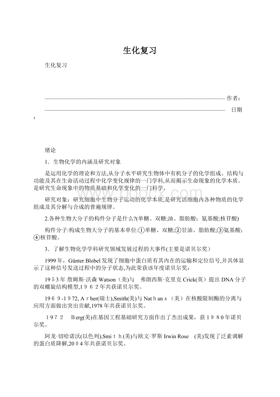 生化复习Word文件下载.docx_第1页