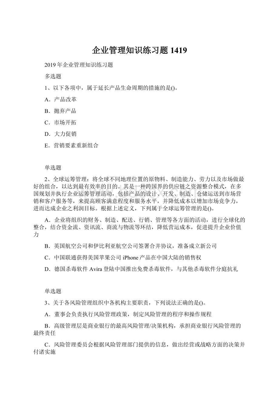 企业管理知识练习题1419Word格式文档下载.docx_第1页