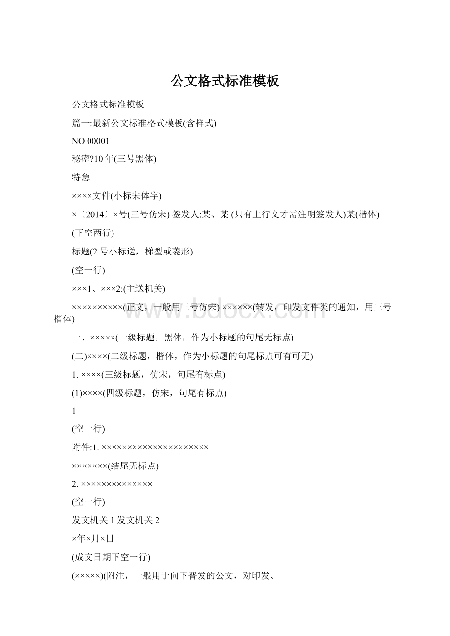 公文格式标准模板Word格式文档下载.docx_第1页